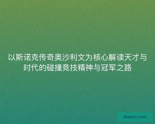 以斯诺克传奇奥沙利文为核心解读天才与时代的碰撞竞技精神与冠军之路