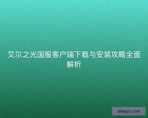 艾尔之光国服客户端下载与安装攻略全面解析