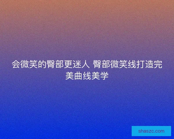 会微笑的臀部更迷人 臀部微笑线打造完美曲线美学