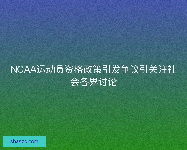 NCAA运动员资格政策引发争议引关注社会各界讨论
