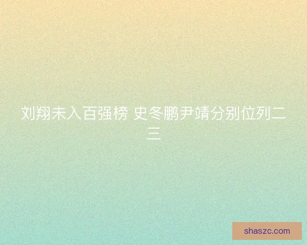 刘翔未入百强榜 史冬鹏尹靖分别位列二三