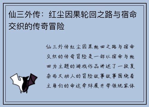 仙三外传：红尘因果轮回之路与宿命交织的传奇冒险