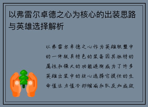 以弗雷尔卓德之心为核心的出装思路与英雄选择解析