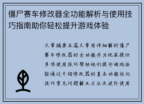 僵尸赛车修改器全功能解析与使用技巧指南助你轻松提升游戏体验