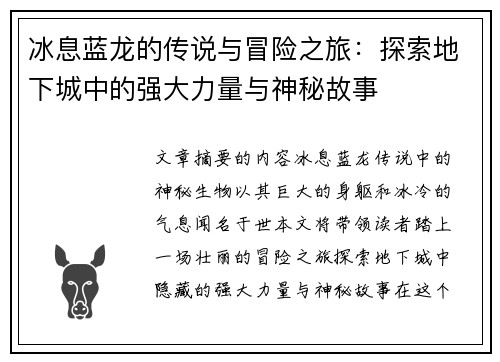 冰息蓝龙的传说与冒险之旅：探索地下城中的强大力量与神秘故事