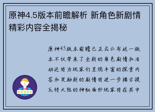 原神4.5版本前瞻解析 新角色新剧情精彩内容全揭秘