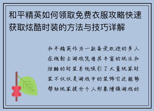 和平精英如何领取免费衣服攻略快速获取炫酷时装的方法与技巧详解