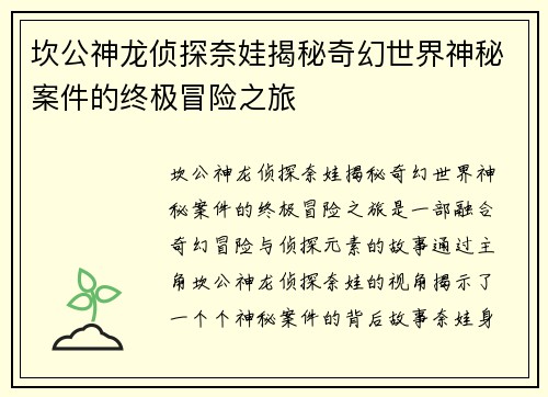坎公神龙侦探奈娃揭秘奇幻世界神秘案件的终极冒险之旅