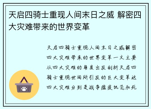 天启四骑士重现人间末日之威 解密四大灾难带来的世界变革
