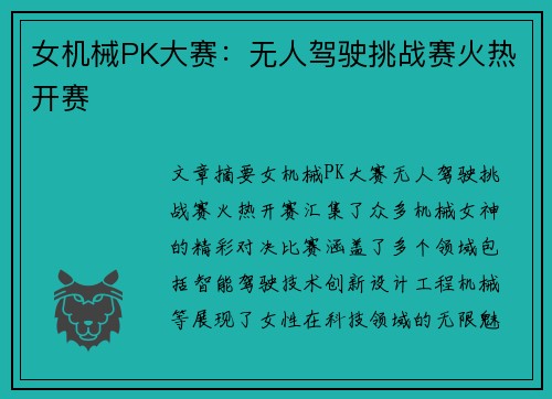 女机械PK大赛：无人驾驶挑战赛火热开赛