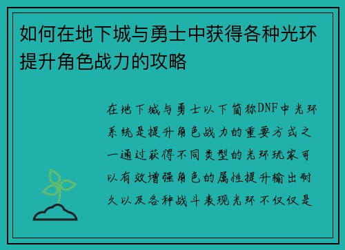 如何在地下城与勇士中获得各种光环提升角色战力的攻略