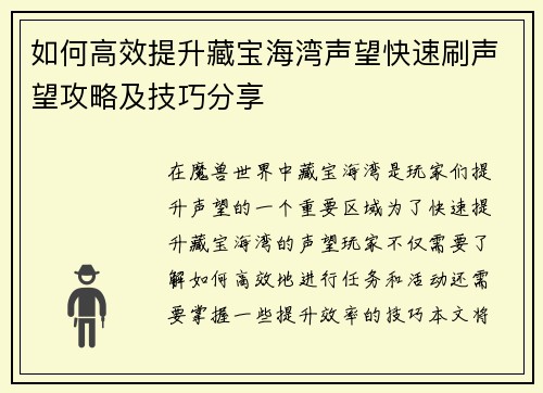 如何高效提升藏宝海湾声望快速刷声望攻略及技巧分享