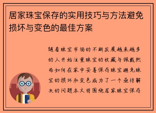 居家珠宝保存的实用技巧与方法避免损坏与变色的最佳方案