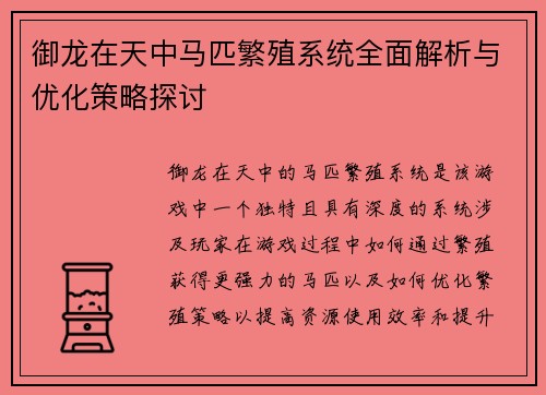 御龙在天中马匹繁殖系统全面解析与优化策略探讨