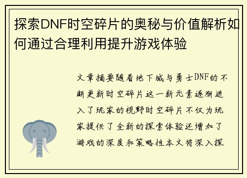 探索DNF时空碎片的奥秘与价值解析如何通过合理利用提升游戏体验