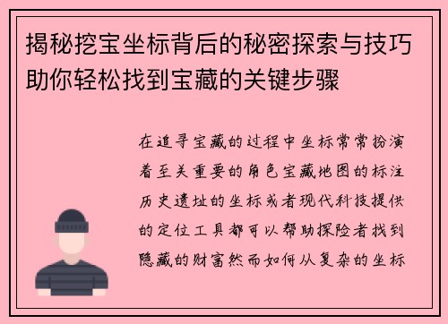 揭秘挖宝坐标背后的秘密探索与技巧助你轻松找到宝藏的关键步骤