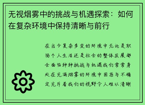 无视烟雾中的挑战与机遇探索：如何在复杂环境中保持清晰与前行