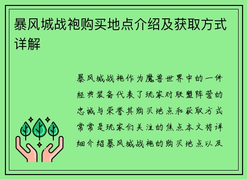 暴风城战袍购买地点介绍及获取方式详解