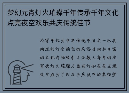 梦幻元宵灯火璀璨千年传承千年文化点亮夜空欢乐共庆传统佳节