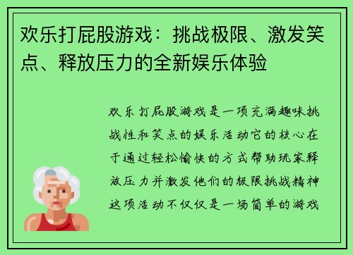 欢乐打屁股游戏：挑战极限、激发笑点、释放压力的全新娱乐体验