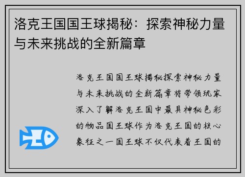 洛克王国国王球揭秘：探索神秘力量与未来挑战的全新篇章