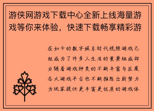 游侠网游戏下载中心全新上线海量游戏等你来体验，快速下载畅享精彩游戏世界