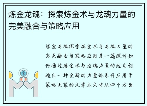 炼金龙魂：探索炼金术与龙魂力量的完美融合与策略应用