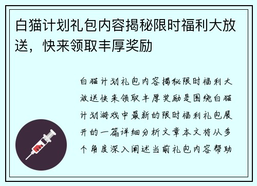白猫计划礼包内容揭秘限时福利大放送，快来领取丰厚奖励