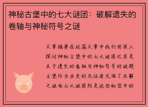 神秘古堡中的七大谜团：破解遗失的卷轴与神秘符号之谜