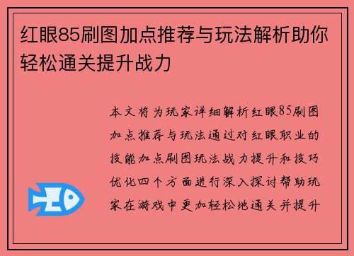 红眼85刷图加点推荐与玩法解析助你轻松通关提升战力