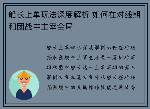 船长上单玩法深度解析 如何在对线期和团战中主宰全局