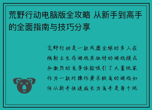 荒野行动电脑版全攻略 从新手到高手的全面指南与技巧分享