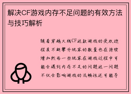 解决CF游戏内存不足问题的有效方法与技巧解析