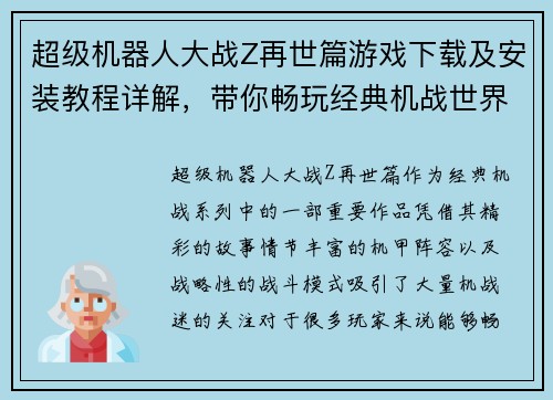超级机器人大战Z再世篇游戏下载及安装教程详解，带你畅玩经典机战世界