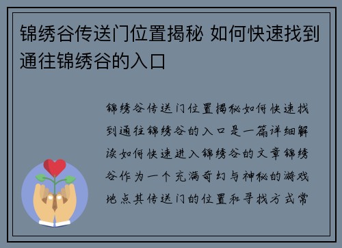 锦绣谷传送门位置揭秘 如何快速找到通往锦绣谷的入口