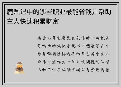 鹿鼎记中的哪些职业最能省钱并帮助主人快速积累财富