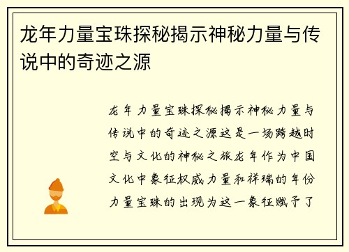 龙年力量宝珠探秘揭示神秘力量与传说中的奇迹之源